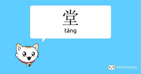 堂 meaning|堂 